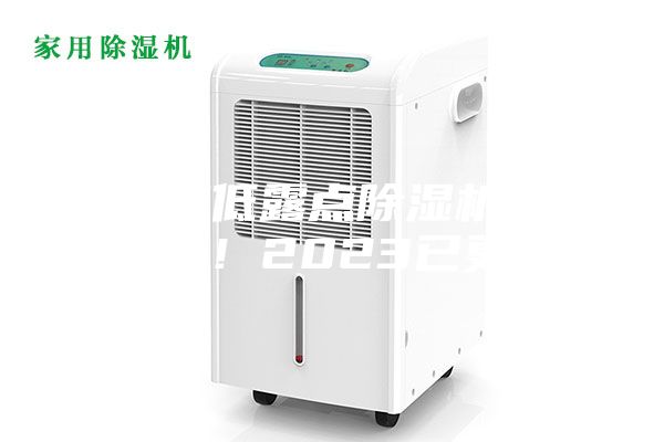 哈爾濱低露點(diǎn)除濕機(jī)種類(入選!2023已更新)