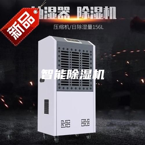 智能除濕機(jī)