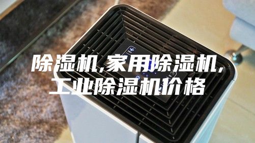 除濕機,家用除濕機,工業除濕機價格