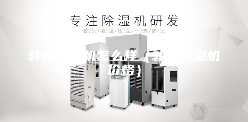 轉(zhuǎn)輪除濕機怎么樣（轉(zhuǎn)輪除濕機價格）