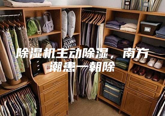除濕機主動除濕，南方潮患一朝除