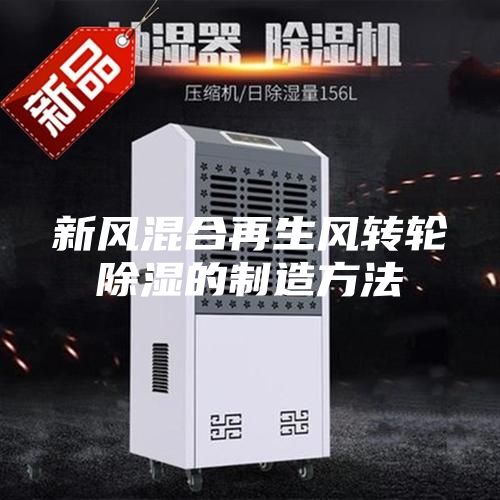 新風(fēng)混合再生風(fēng)轉(zhuǎn)輪除濕的制造方法