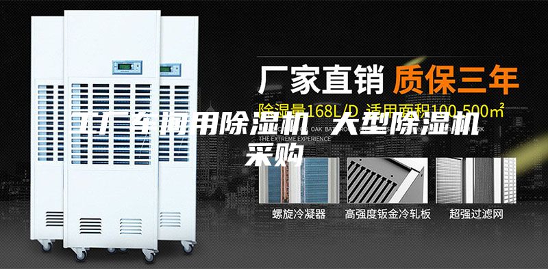 工廠車間用除濕機(jī) 大型除濕機(jī)采購