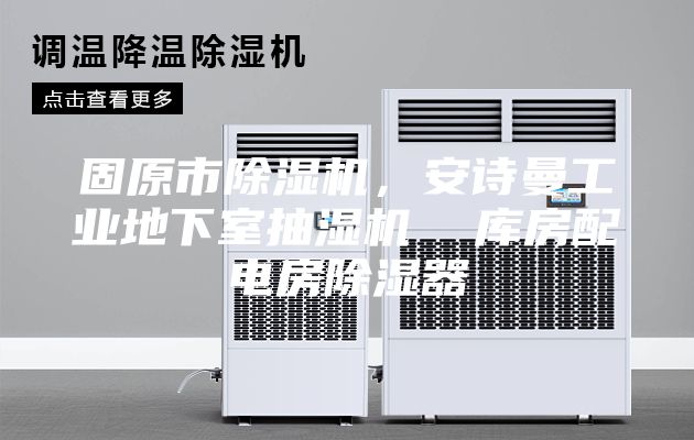 固原市除濕機(jī)，安詩曼工業(yè)地下室抽濕機(jī)  庫房配電房除濕器