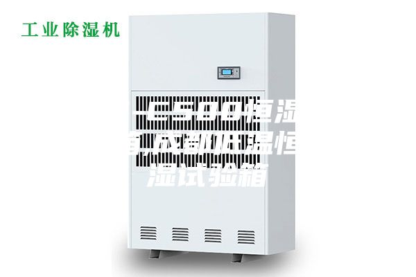 ASM-C500恒濕恒溫試驗(yàn)箱,成都低溫恒溫恒濕試驗(yàn)箱
