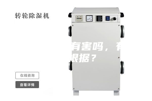 除濕機對人有害嗎，有什么根據？