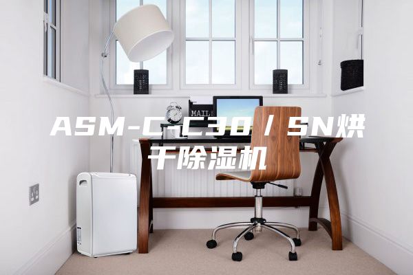 ASM-C-C30／SN烘干除濕機(jī)