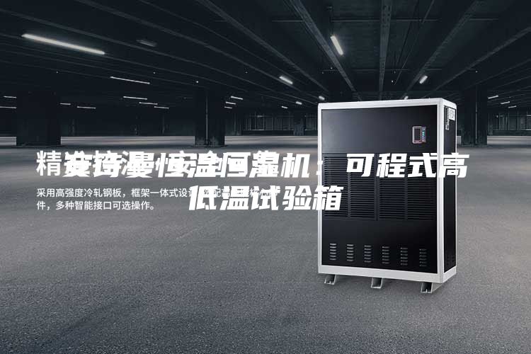 安詩曼恒溫恒濕機(jī)：可程式高低溫試驗(yàn)箱