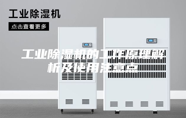 工業(yè)除濕機的工作原理解析及使用注意點