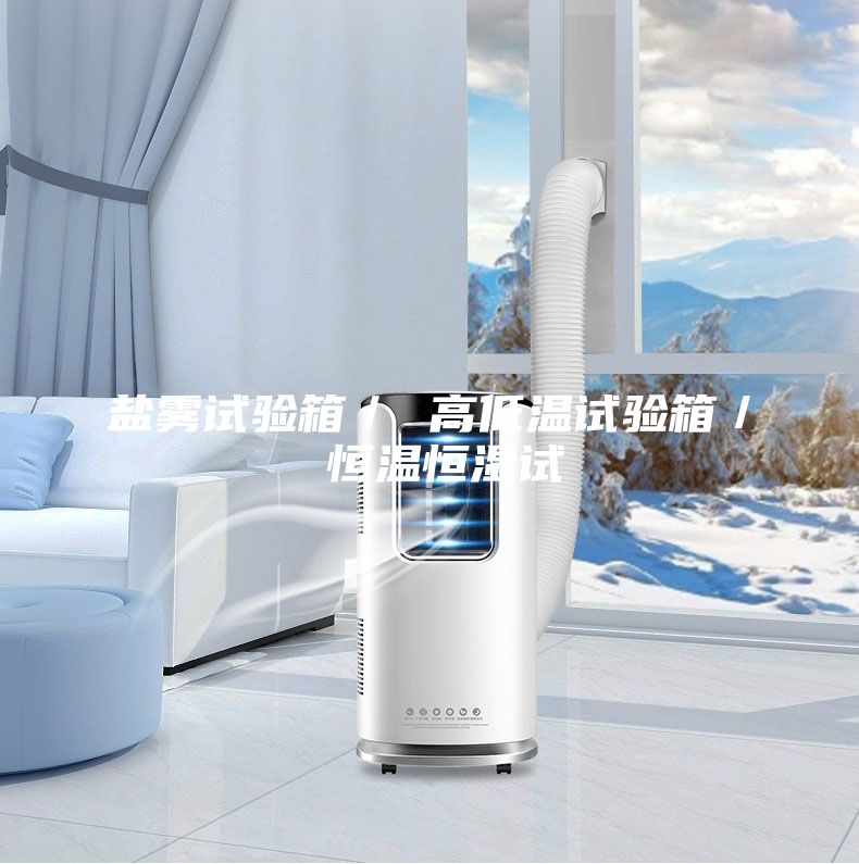 鹽霧試驗(yàn)箱／ 高低溫試驗(yàn)箱／ 恒溫恒濕試