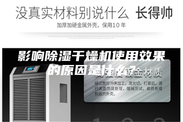 影響除濕干燥機使用效果的原因是什么？