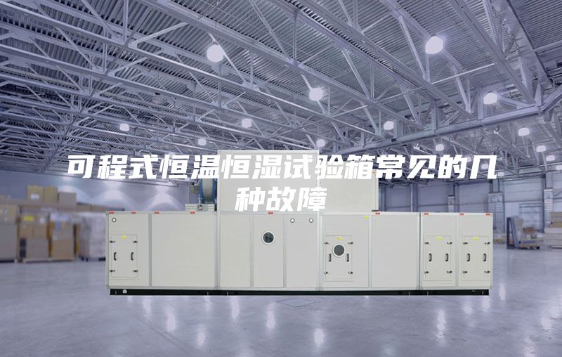 可程式恒溫恒濕試驗(yàn)箱常見的幾種故障