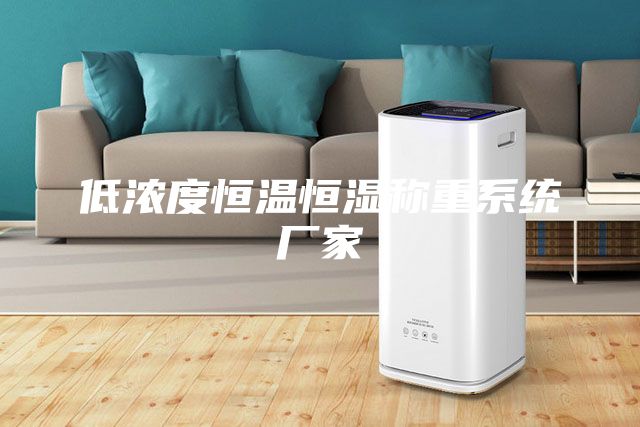 低濃度恒溫恒濕稱重系統(tǒng)廠家