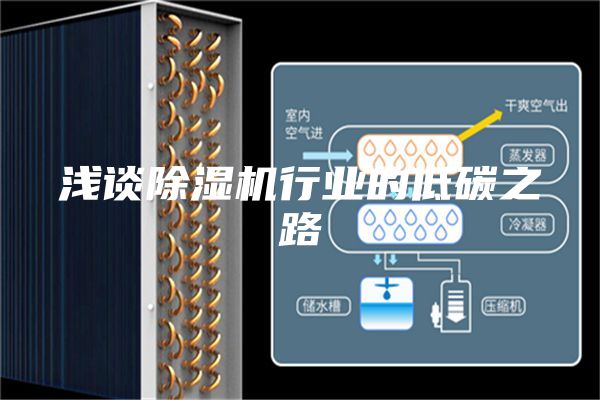 淺談除濕機(jī)行業(yè)的低碳之路
