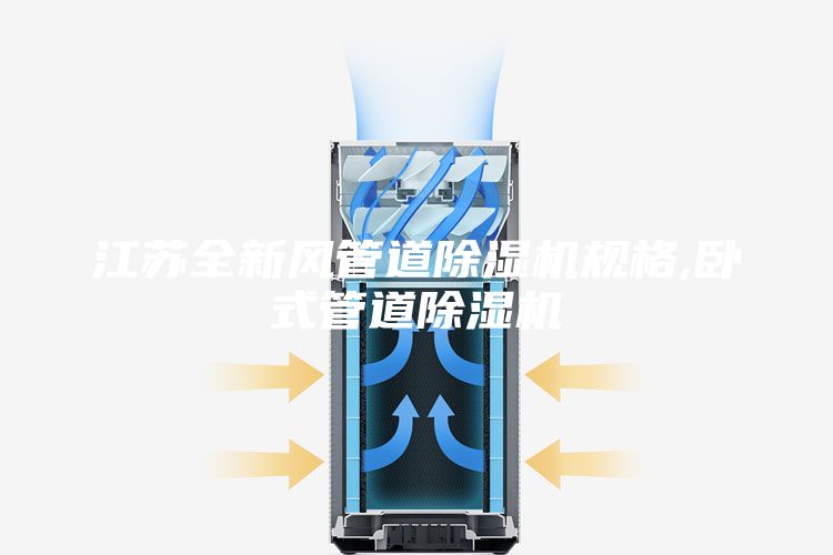 江蘇全新風(fēng)管道除濕機(jī)規(guī)格,臥式管道除濕機(jī)