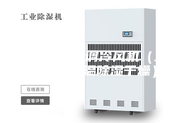 降溫降濕空調(diào)冷風(fēng)機(jī)（工業(yè)空調(diào)降溫除濕干燥）
