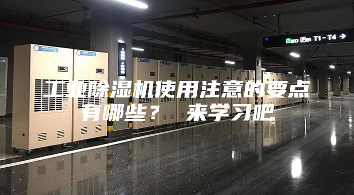 工業(yè)除濕機(jī)使用注意的要點(diǎn)有哪些？ 來(lái)學(xué)習(xí)吧