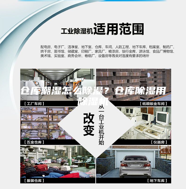 倉庫潮濕怎么除濕？倉庫除濕用除濕機