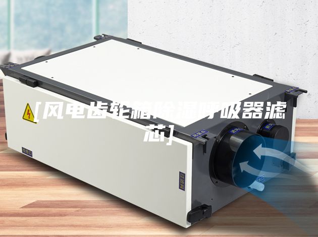 [風電齒輪箱除濕呼吸器濾芯]