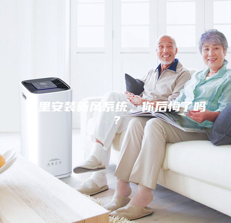 家里安裝新風(fēng)系統(tǒng)，你后悔了嗎？
