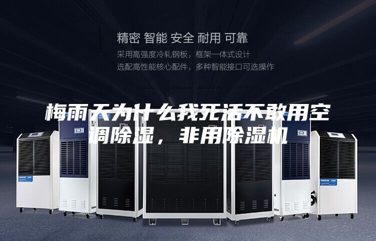 梅雨天為什么我死活不敢用空調(diào)除濕,非用除濕機(jī)