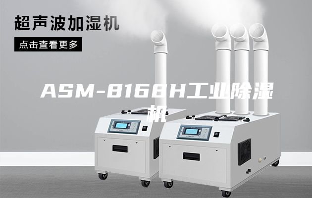 ASM-8168H工業(yè)除濕機