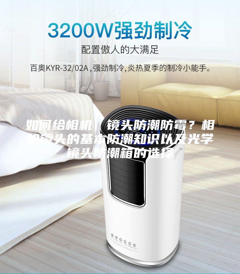 如何給相機、鏡頭防潮防霉？相機鏡頭的基本防潮知識以及光學鏡頭防潮箱的選擇