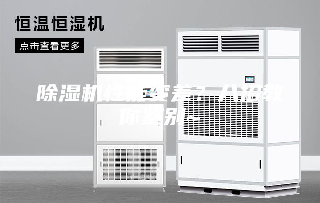 除濕機(jī)性能變差？八招教你鑒別~
