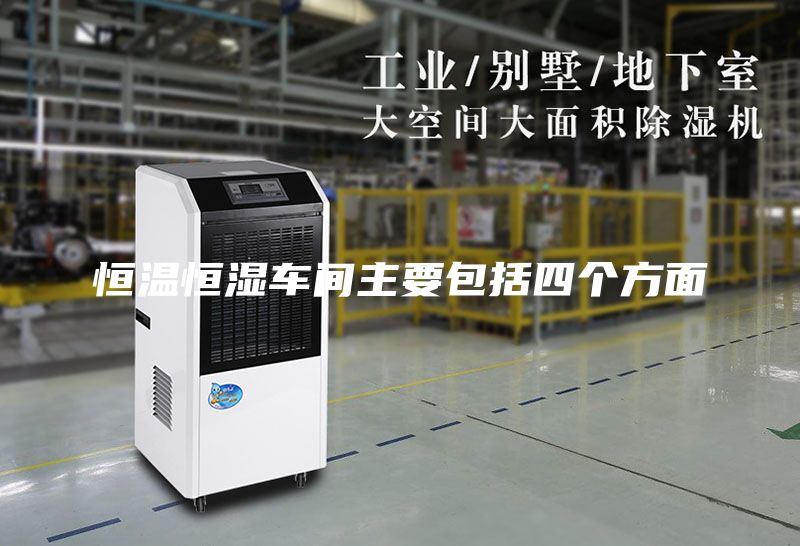 恒溫恒濕車間主要包括四個(gè)方面
