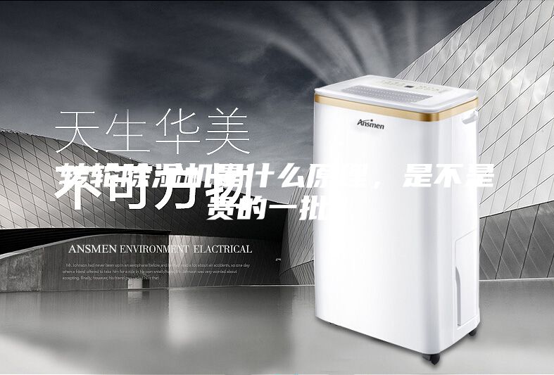 轉(zhuǎn)輪除濕機(jī)是什么原理，是不是貴的一批？