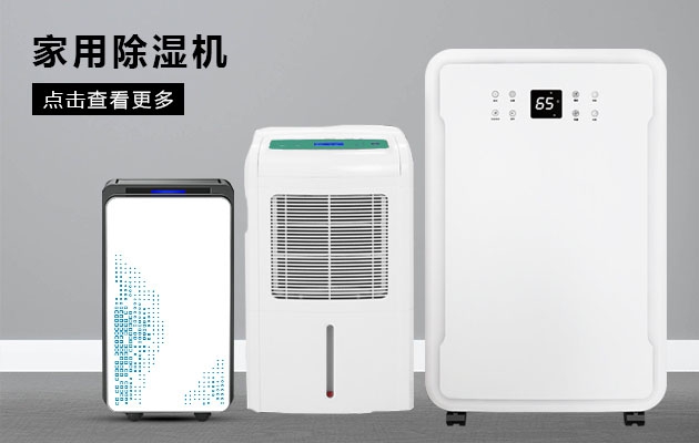 不喜歡潮濕的你為何不考慮安詩曼除濕機(jī)的魔法體驗(yàn)?zāi)兀?/></p>
                            <p style=