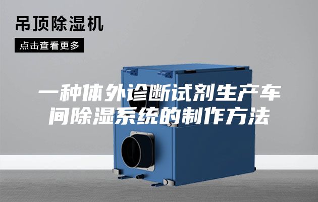 一種體外診斷試劑生產車間除濕系統(tǒng)的制作方法
