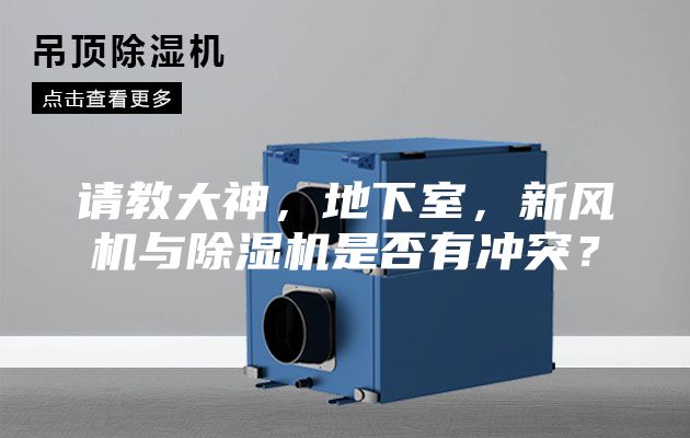 請教大神，地下室，新風機與除濕機是否有沖突？