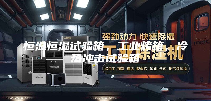 恒溫恒濕試驗箱，工業烤箱，冷熱沖擊試驗箱