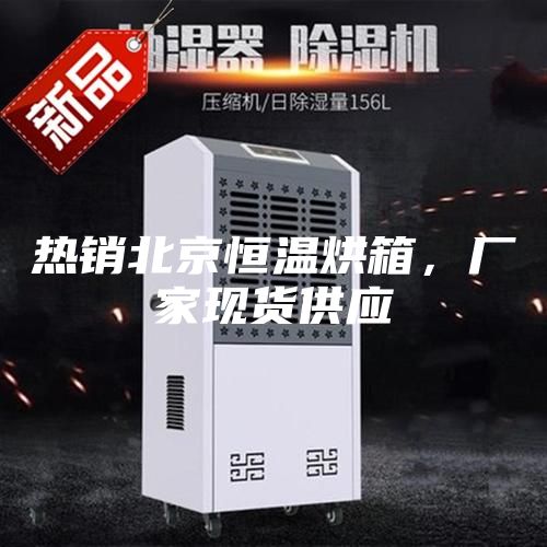 熱銷北京恒溫烘箱，廠家現貨供應