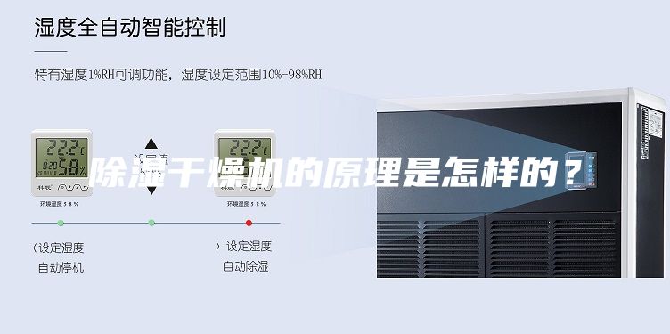 除濕干燥機(jī)的原理是怎樣的？