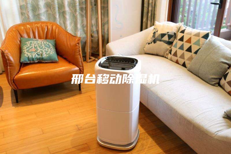 邢臺移動除濕機(jī)