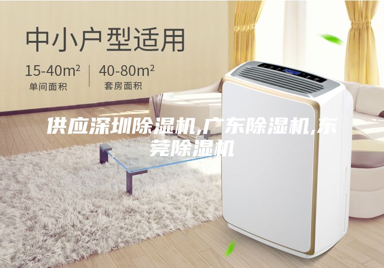 供應(yīng)深圳除濕機,廣東除濕機,東莞除濕機