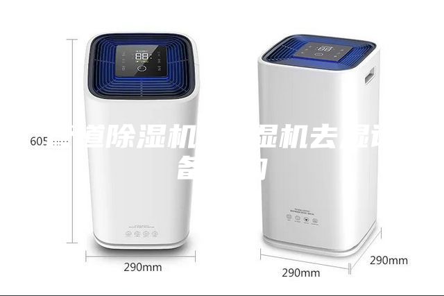 管道除濕機(jī) 除濕機(jī)去濕設(shè)備采購(gòu)
