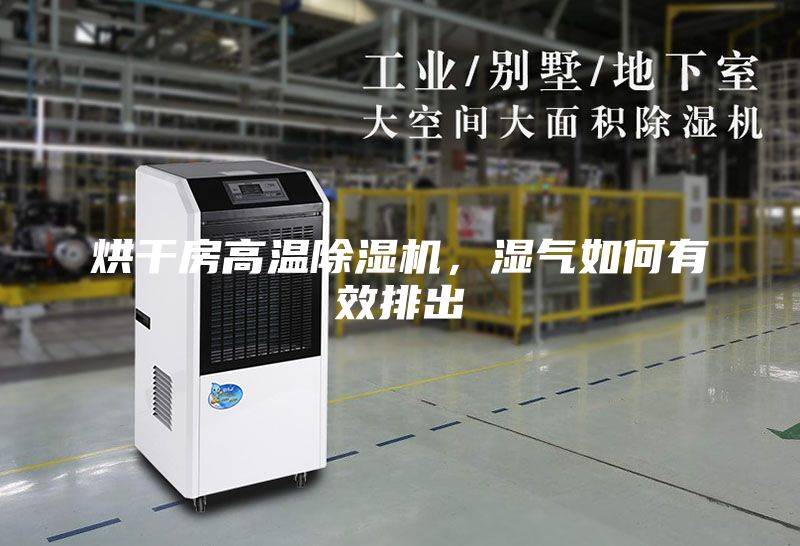 烘干房高溫除濕機，濕氣如何有效排出