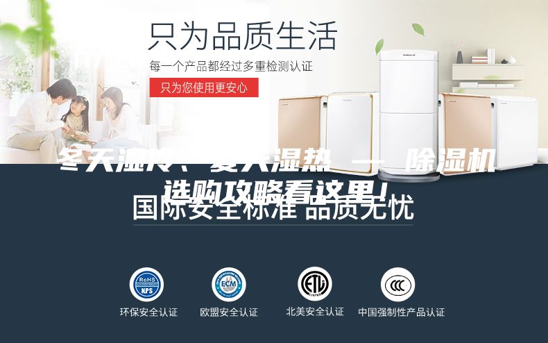 冬天濕冷、夏天濕熱 — 除濕機選購攻略看這里！