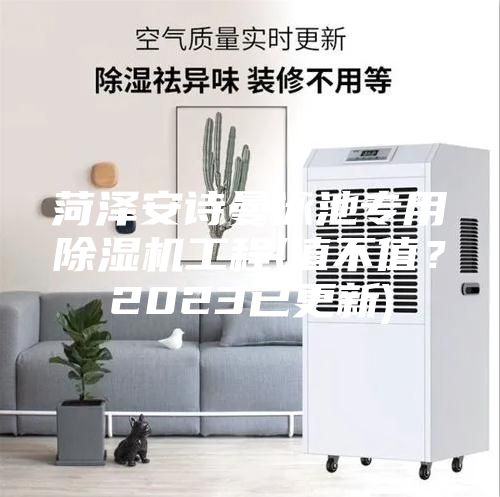 菏澤安詩曼泳池專用除濕機(jī)工程(值不值？2023已更新)