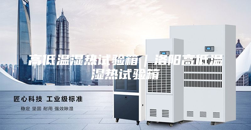 高低溫濕熱試驗(yàn)箱｜洛陽(yáng)高低溫濕熱試驗(yàn)箱
