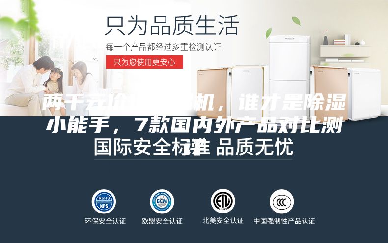 兩千元價位除濕機，誰才是除濕小能手，7款國內外產品對比測評