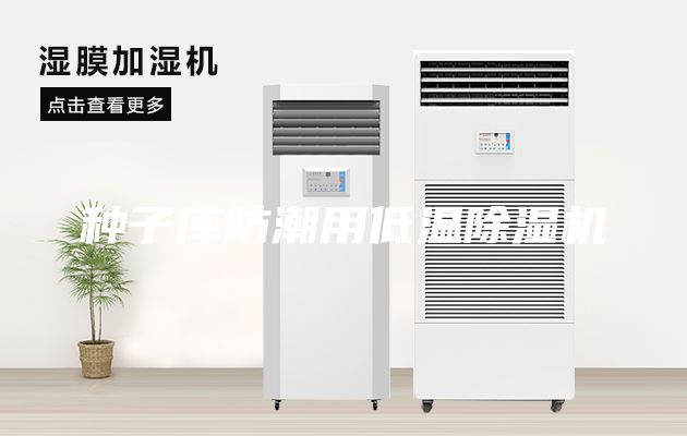 種子庫防潮用低溫除濕機(jī)