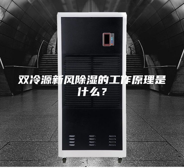雙冷源新風除濕的工作原理是什么？