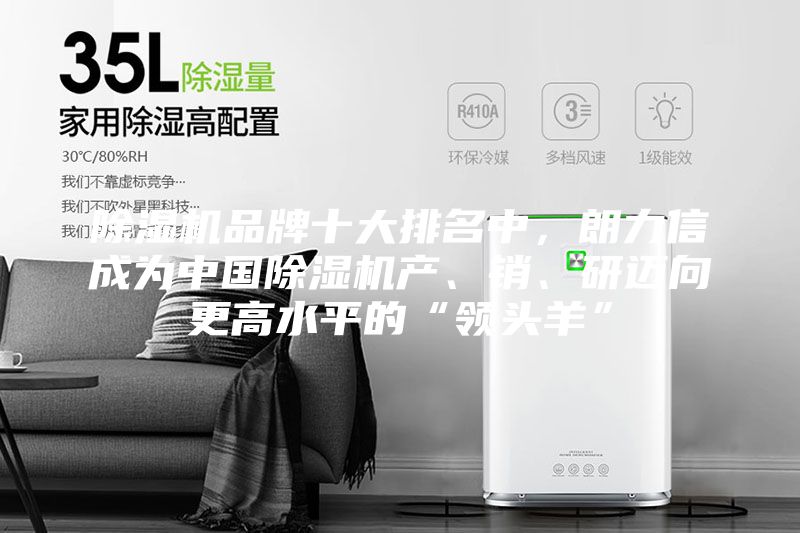 除濕機(jī)品牌十大排名中，朗力信成為中國(guó)除濕機(jī)產(chǎn)、銷、研邁向更高水平的“領(lǐng)頭羊”