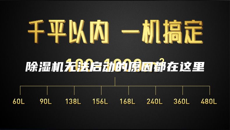 除濕機(jī)無法啟動的原因都在這里