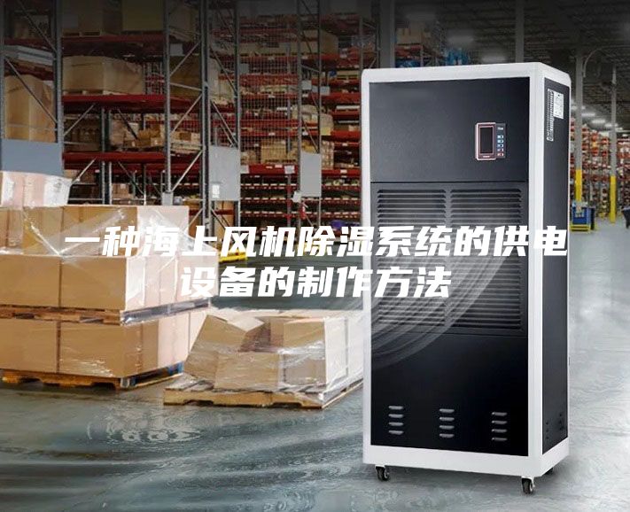 一種海上風(fēng)機除濕系統(tǒng)的供電設(shè)備的制作方法