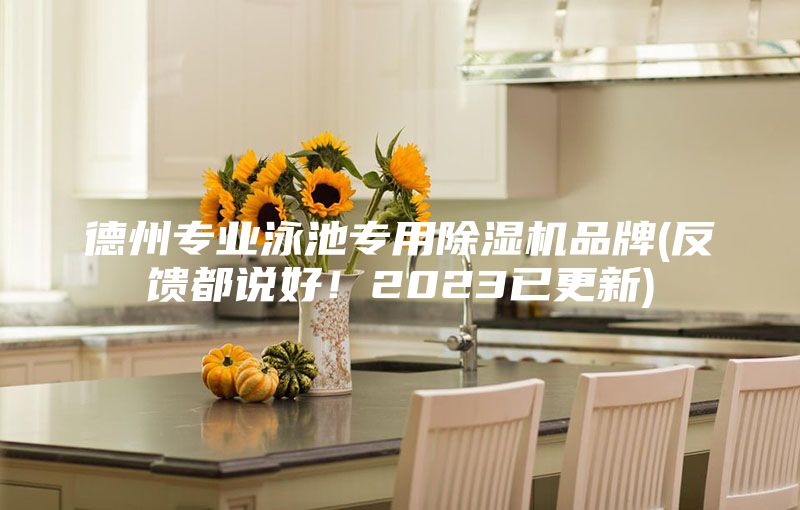 德州專業(yè)泳池專用除濕機(jī)品牌(反饋都說好！2023已更新)